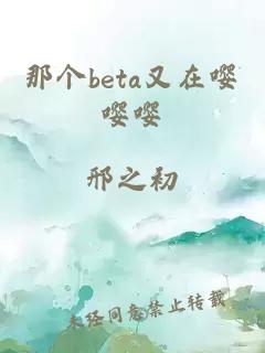 那个beta又在嘤嘤嘤