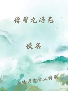 傅司九冯芜