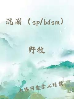 沉溺（sp/bdsm）