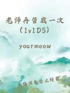 老师再管我一次（1v1DS）