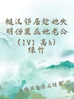 糙汉邻居趁她失明伪装成她老公（1V1 高h）