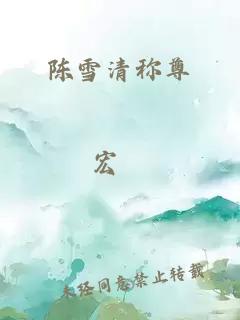 陈雪清称尊