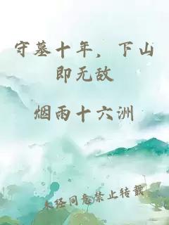 守墓十年，下山即无敌