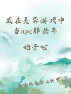 我在灵异游戏中当npc那些年