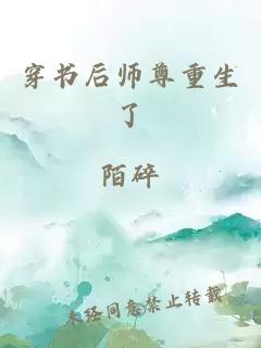 穿书后师尊重生了